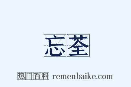 忘荃是什么意思的图片